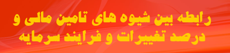 دانلود-پاورپوینت-رابطه-بین-شیوه-های-تامین-مالی-و-درصد-تغییرات-و-فرایند-سرمایه